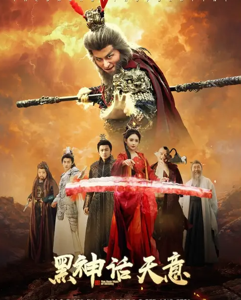 黑神话天意(全集)