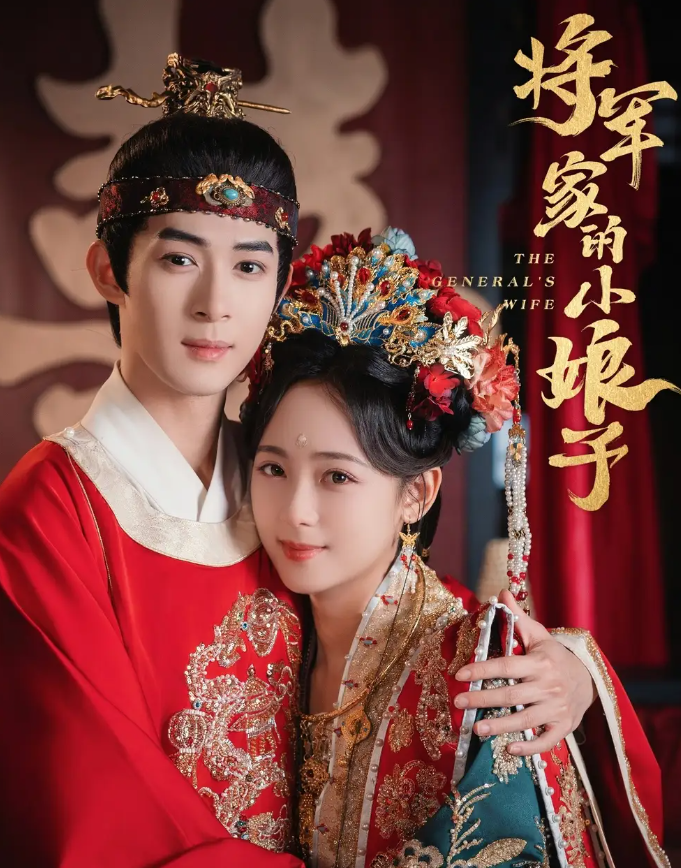 将军家的小娘子(全集)