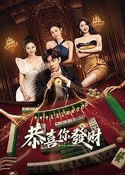 恭喜你发财(全集)