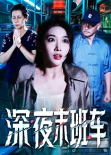 深夜末班车(全集)