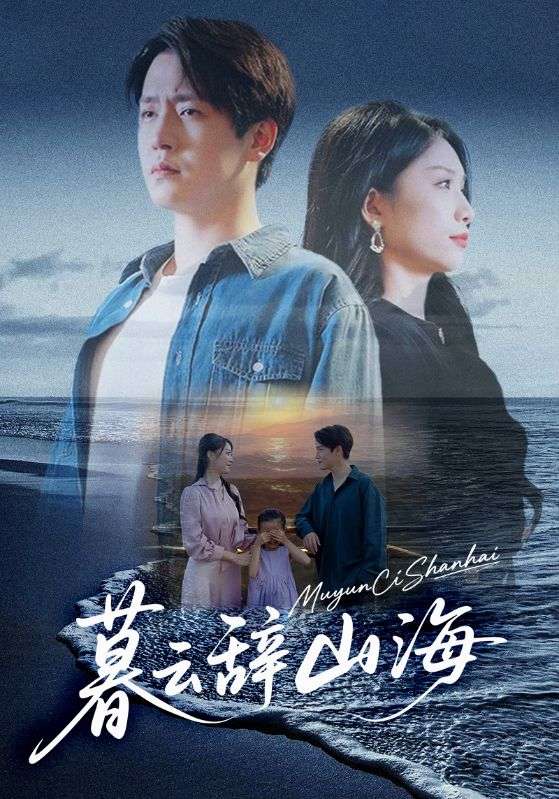 暮云辞山海(全集)