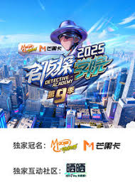 名侦探学院 第九季