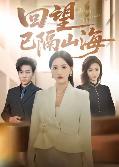 回望已隔山海(全集)