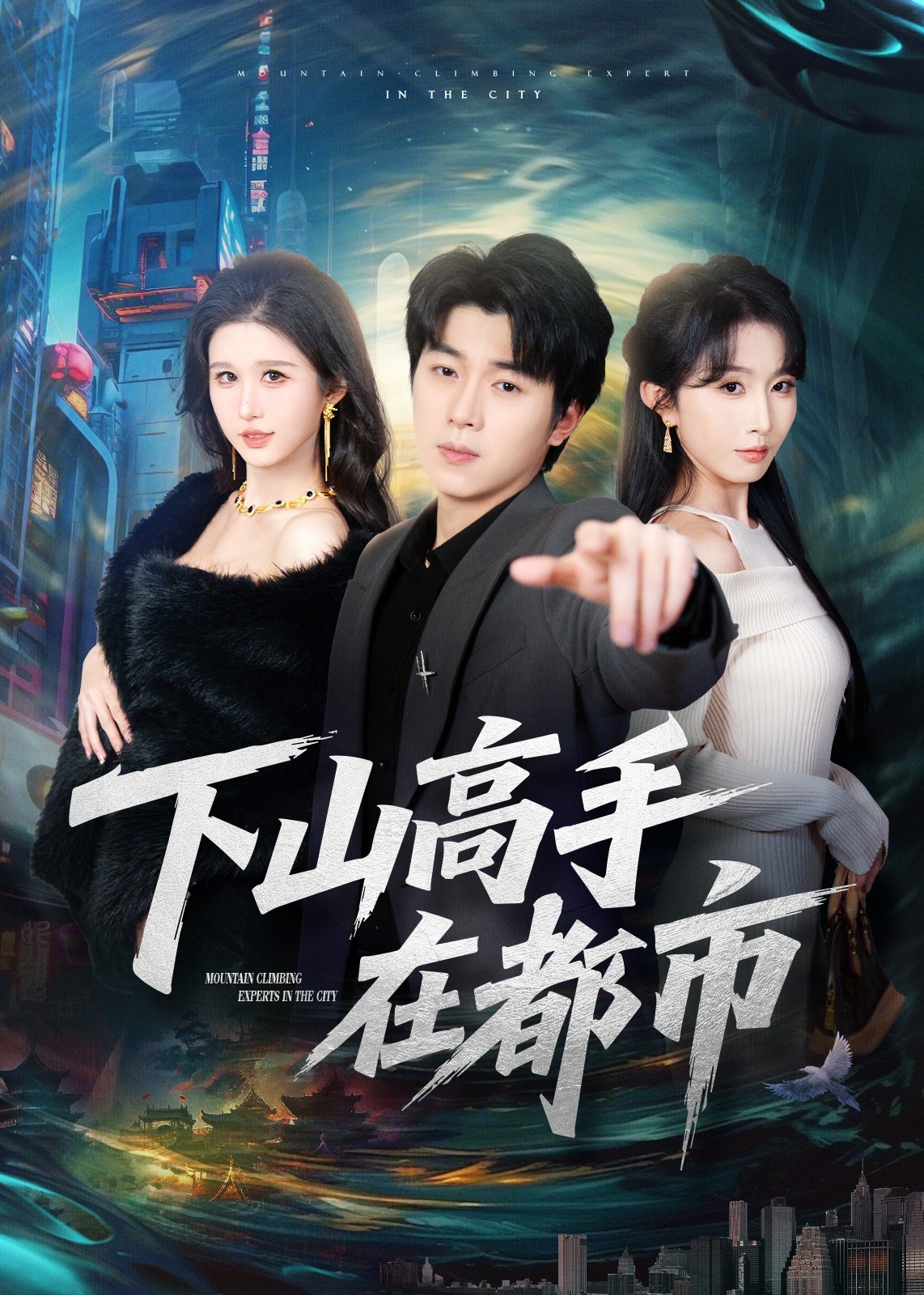 下山高手在都市(全集)