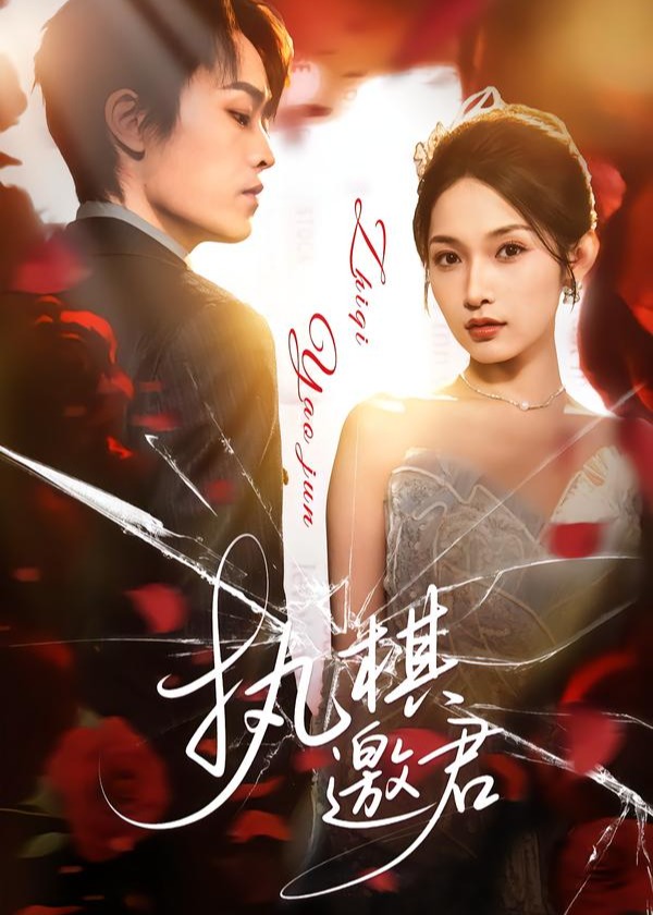 执棋邀君(全集)