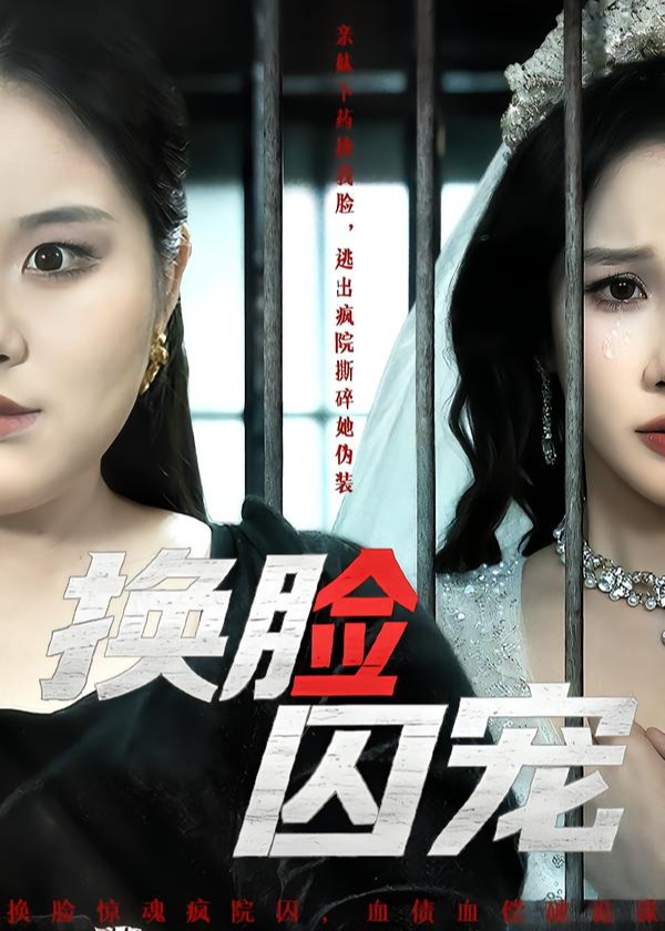 换脸囚宠(全集)