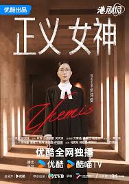 正义女神国语