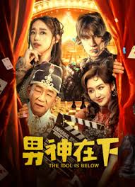 男神在下