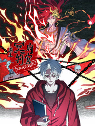 我是冥府判官，你跟我谈规则