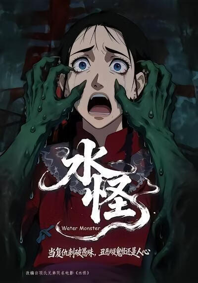 水怪(全集)