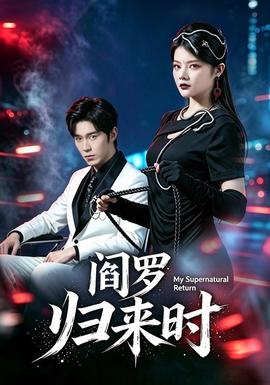 阎罗归来时(全集)