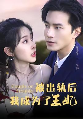 被出轨后我成了王妃(全集)