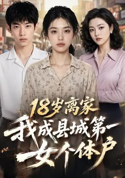 18岁离家，我成县城第一女个体户(全集)