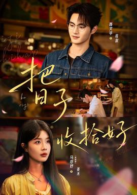 把日子收拾好(全集)