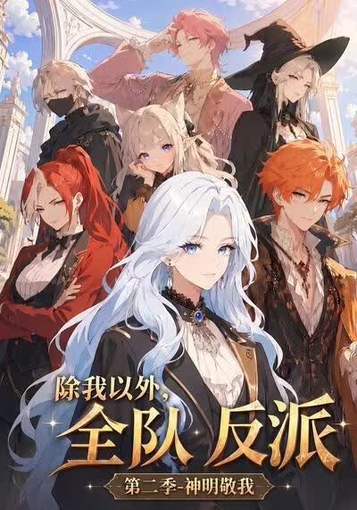 除我以外，全队反派 第二季神明敬我(全集)