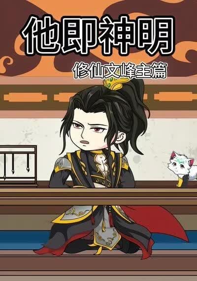 他即神明修仙文峰主篇(全集)