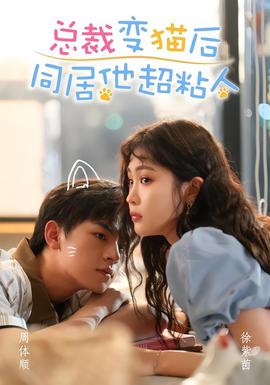 总裁变猫后同居他超粘人(全集)