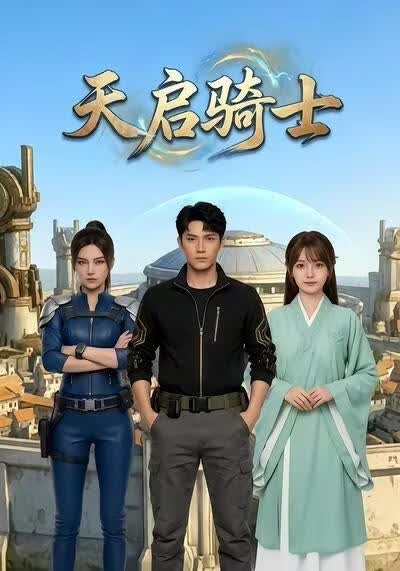 天启骑士(全集)