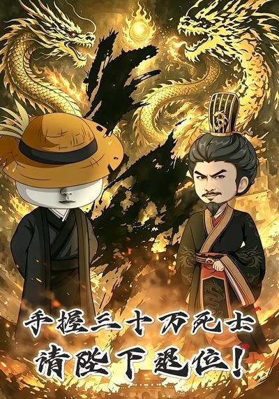 手握三十万死士，请陛下退位(全集)