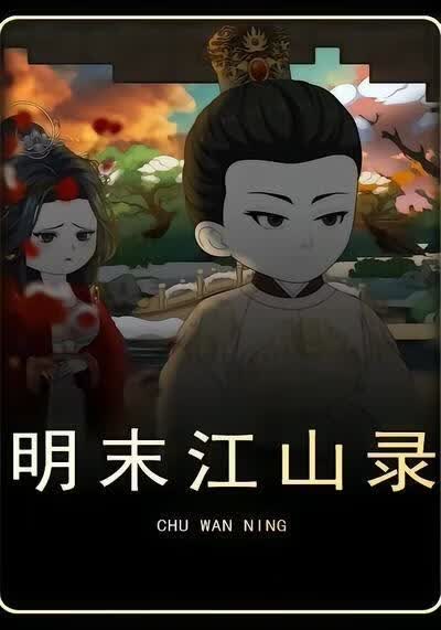 明末江山录第五季(全集)
