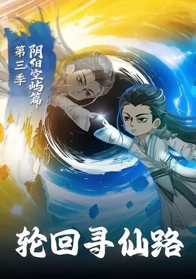 轮回寻仙路阴阳空屿篇(全集)