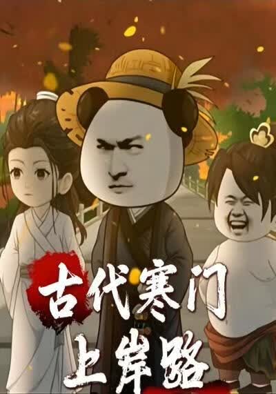 古代寒门上岸路(全集)