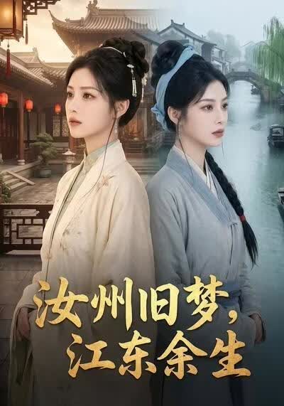 汝州旧梦，江东余生(全集)