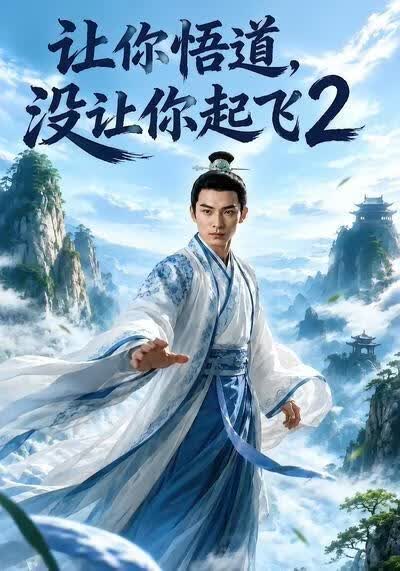 让你悟道，没让你起飞2(全集)