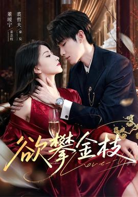 欲攀金枝(全集)