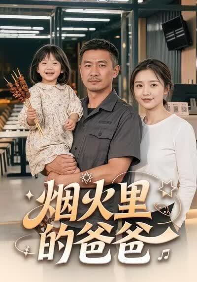 烟火里的爸爸(全集)