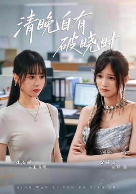 清晚自有破晓时(全集)