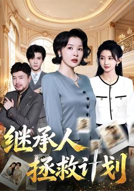 继承人拯救计划(全集)