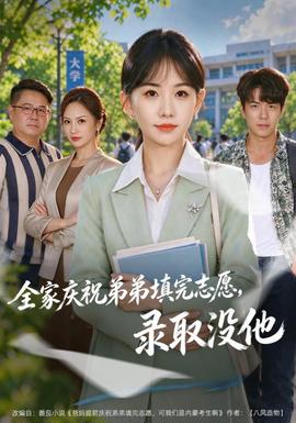 全家庆祝弟弟填完志愿，录取没他(全集)