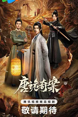 唐诡奇案(全集)